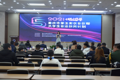 重慶市“優(yōu)創(chuàng)優(yōu)幫”渝西片區(qū)遴選暨政策服務(wù)進(jìn)校園活動(dòng)在我校成功舉辦