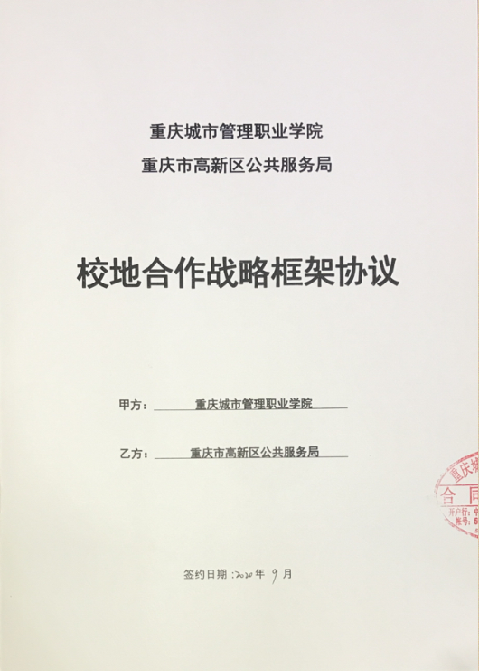 我校與重慶市高新區公共服務局簽訂校地合作戰略框架協議，共筑信息咨詢服務新篇章